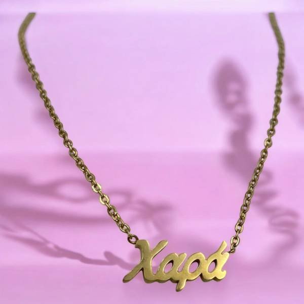 Κολιέ όνομα Χαρά από ανοξείδωτο ατσάλι χρώμα Ροζ-Χρυσό-K-280