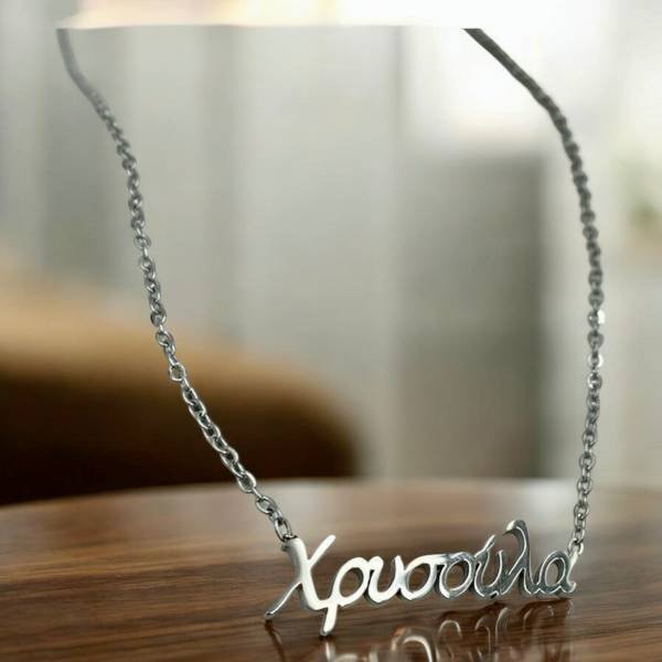 Κολιέ όνομα Χρυσούλα από ανοξείδωτο ατσάλι χρώμα ασημί-K-416