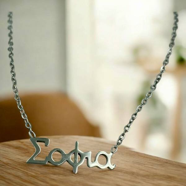 Κολιέ όνομα Σοφία από ανοξείδωτο ατσάλι χρώμα ασημί-K-416